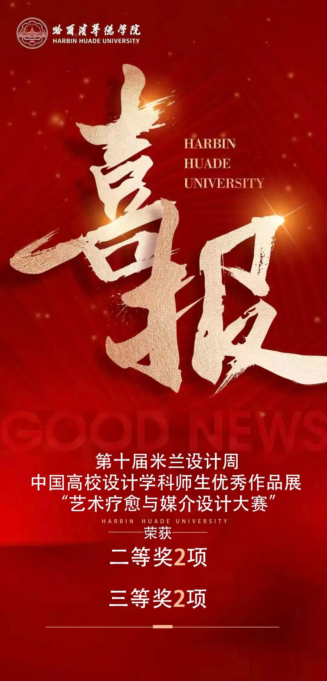 斩获4项国奖！华德学子闪耀米兰设计周，用艺术疗愈点亮心灵之光