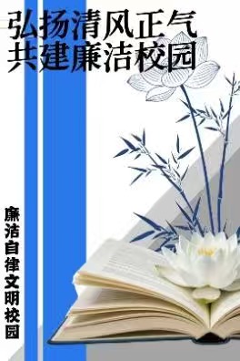 艺彩纷呈丨“弘扬清风正气，共建廉洁校园”廉政作品征集比赛作品展示