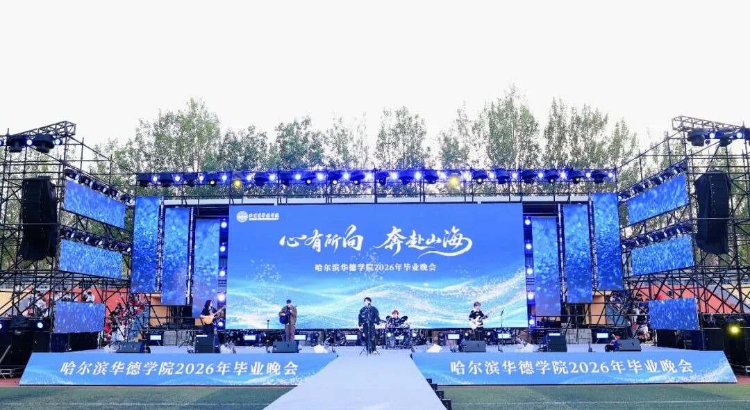 毕业晚会+暖心家宴！这是属于哈尔滨华德学院2026届毕业生的青春之夜