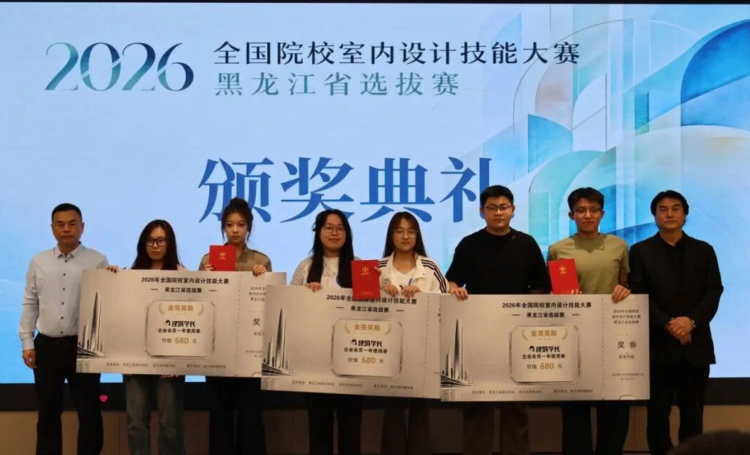 2026年全国院校室内设计技能大赛黑龙江省选拔赛圆满落下帷幕