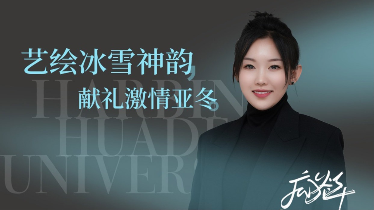 咸益泽教师专访：冰雪艺术同梦 亚东盛会同心