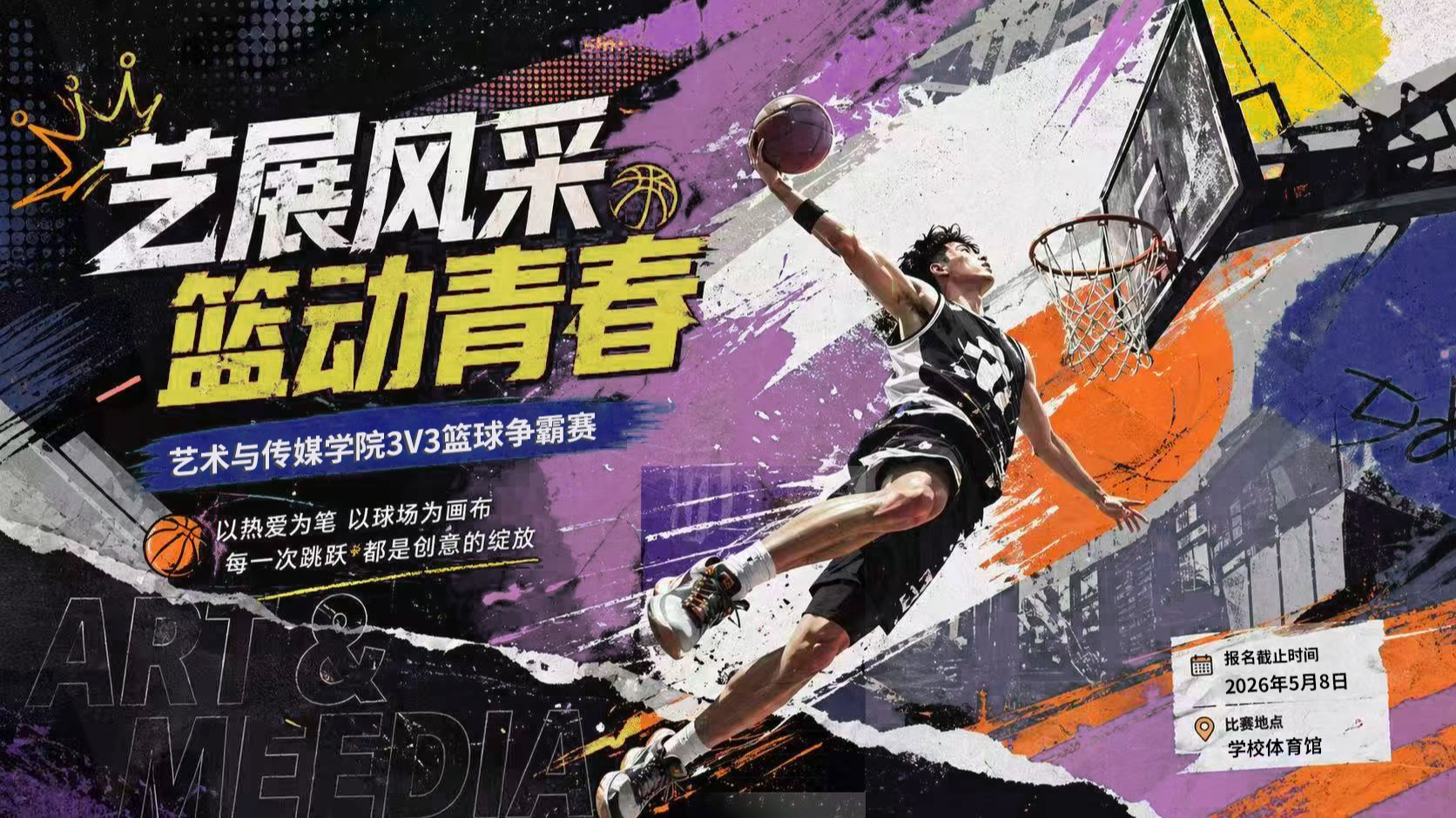 “艺展风采，篮动青春”艺术与传媒学院3V3篮球争霸赛