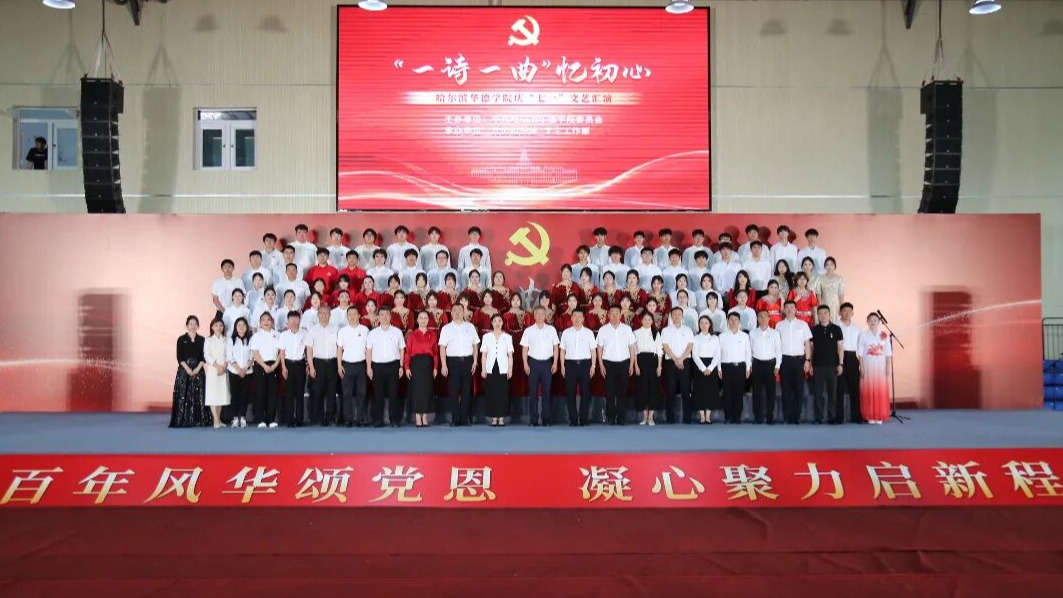 赓续红色基因 礼赞百年风华 | 哈尔滨华德学院开展庆祝建党105周年系列活动