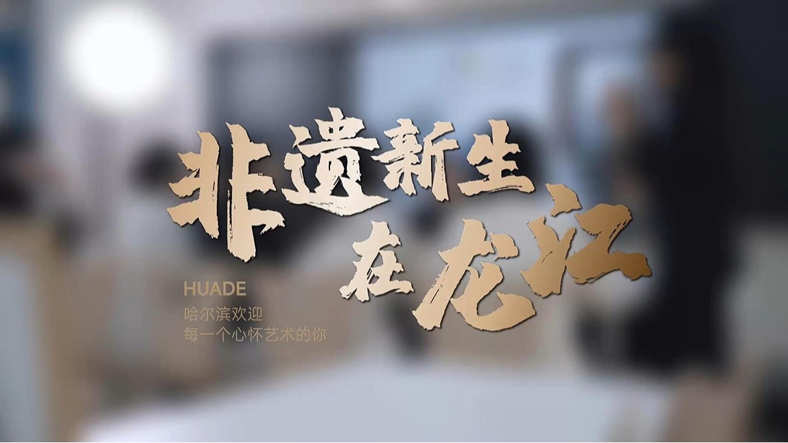 问道艺媒，匠心传承：TA们，让非遗破圈