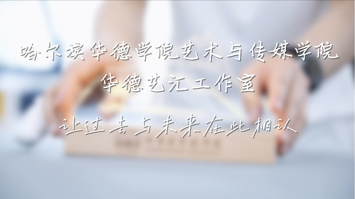 艺汇工作室——以设计之名 续写以青春为名的史诗