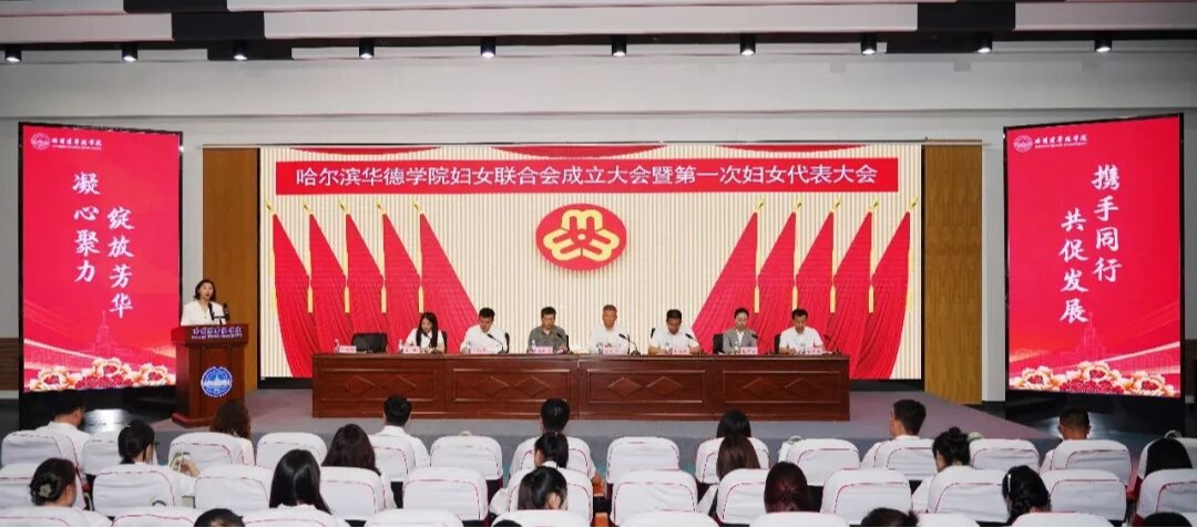 芳华逐梦启新程 巾帼聚力向未来 | 哈尔滨华德学院妇女联合会成立大会暨第一次妇女代表大会胜利召开