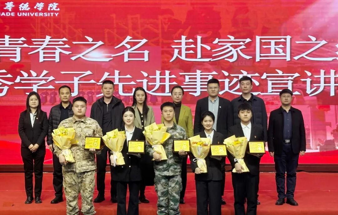 以青春之名，赴家国之约 | 哈尔滨华德学院优秀学子先进事迹宣讲暨表彰大会圆满召开