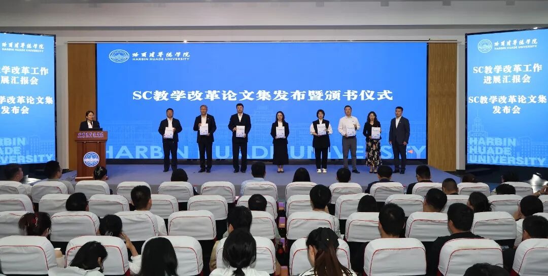 哈尔滨华德学院举行2025-2026学年SC教学改革工作进展汇报会暨SC教学改革论文集发布会