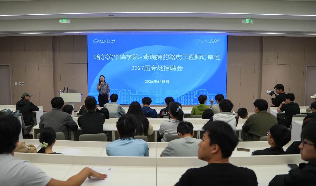 世界500强就业！奇瑞捷豹路虎2027届工程师订单班专场招聘落地哈尔滨华德学院
