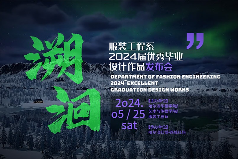 哈尔滨华德学院服装工程系2024届优秀毕业设计作品发布会重磅呈现，敬请期待！