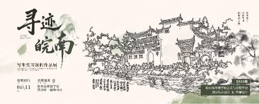 寻迹皖南，笔绘匠心——2025级《写生实习》课程作品展献礼34周年校庆